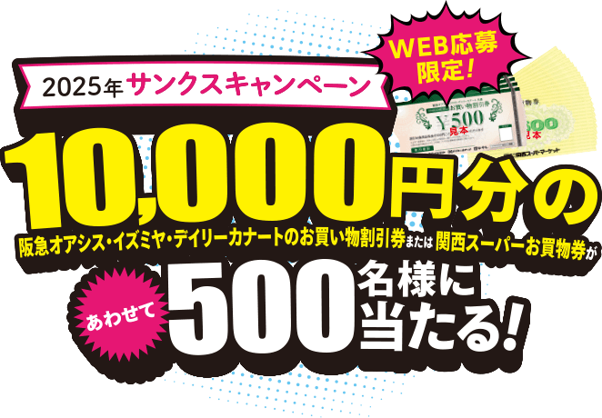 2025年 サンクスキャンペーン 10,000円分のお買い物割引券・お買物券があわせて500名様に当たる!